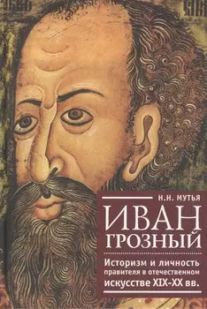 Иван Грозный: историзм и личность правителя в отечественном искусстве XIX-XX вв.