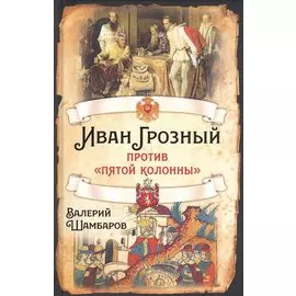 Иван Грозный против "пятой колонны"