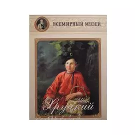 Иван Хруцкий. Всемирный музей