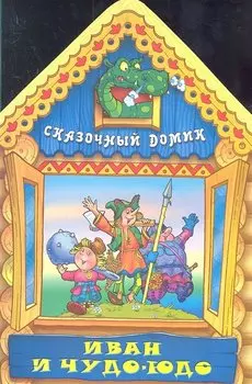 Иван и Чудо-юдо