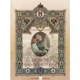 Иван III - государь всея Руси