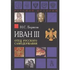 Иван III. Отец русского самодержавия