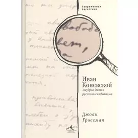 Иван Коневской, "мудрое дитя" русского символизма