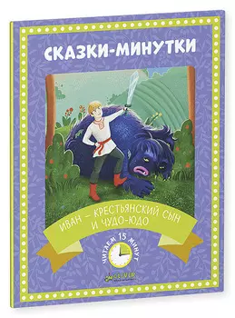 Иван-крестьянский сын и чудо-юдо