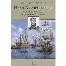Иван Крузенштерн. Мореплаватель, обогнувший Землю