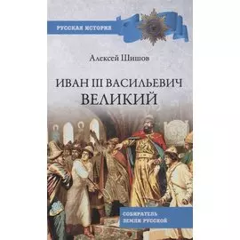 Иван lll Васильевич Великий