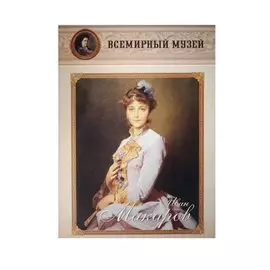 Иван Макаров. Всемирный музей