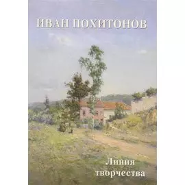 Иван Похитонов. Линия творчества