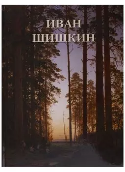 Иван Шишкин