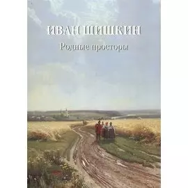 Иван Шишкин. Родные просторы