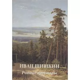 Иван Шишкин. Родные просторы