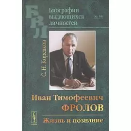 Иван Тимофеевич Фролов: Жизнь и познание