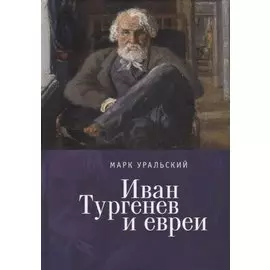 Иван Тургенев и евреи