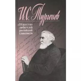 Иван Тургенев и Общество любителей российской словесности. Сборник статей