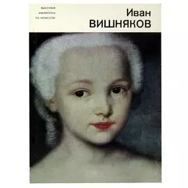 Иван Вишняков