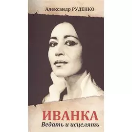 Иванка. Ведать и исцелять (обл)