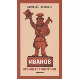 Иванов проживал в Ливерпуле. Лимерики.