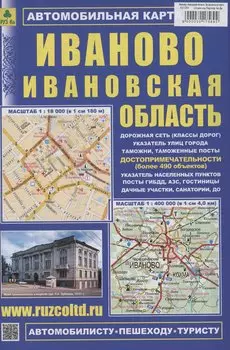 Иваново. Ивановская область. Автомобильная карта (М1:18 000/ 1:400 000)