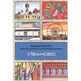 Иваново. Заметки в рисунках для путешественников