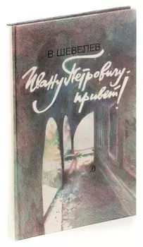 Ивану Петровичу - привет!