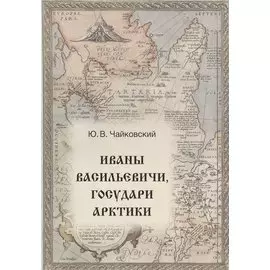 Иваны Васильевичи, государи Арктики