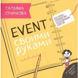 Ивент своими руками