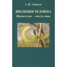 Иволюция человека. Ивангелие - весть ивы