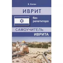 Иврит без репетитора Самоучитель иврита (м) Коген
