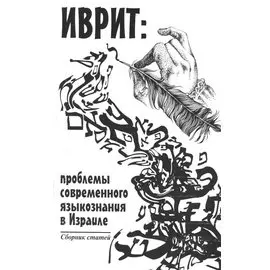 Иврит: проблемы современного языкознания в Израиле