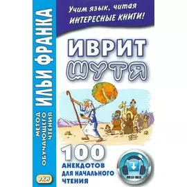 Иврит шутя. 100 анекдотов для начального чтения