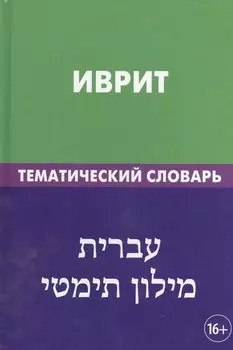 Иврит. Тематический словарь. 20 000 слов и предложений. С транскрипцией слов на иврите. С указателями русских слов и слов на иврите