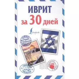 Иврит за 30 дней