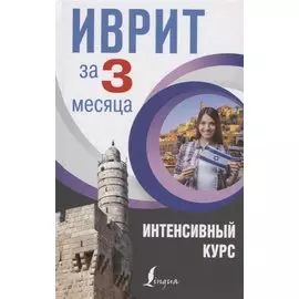 Иврит за 3 месяца. Интенсивный курс
