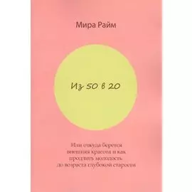 Из 50 в 20. Или откуда берется внешняя красота и как продлить молодость до возраста глубокой старости
