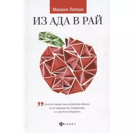 Из Ада в Рай: Избранные лекции по психотерапии