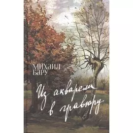 Из акварели в гравюру