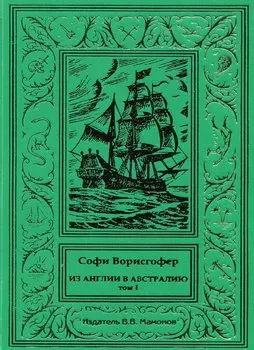 Из Англии в Австралию Том 1