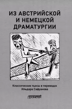 Из австрийской и немецкой драматургии: Пьесы австрийских и немецких драматургов-классиков