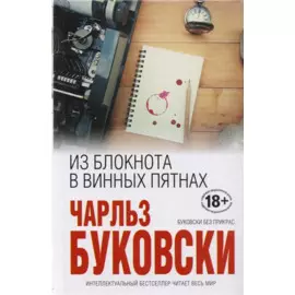 Из блокнота в винных пятнах