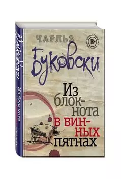 Из блокнота в винных пятнах