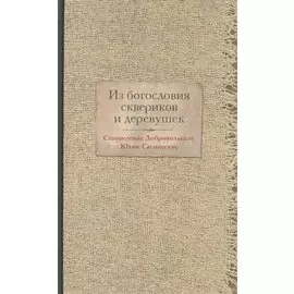 Из богословия сквериков и деревушек