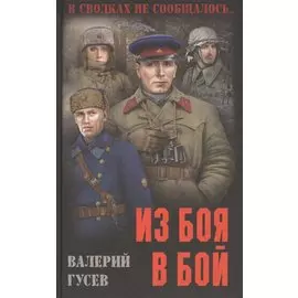 Из боя в бой