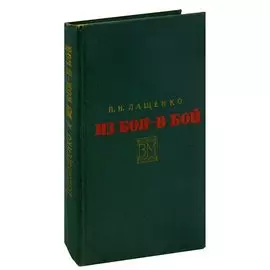 Из боя - в бой