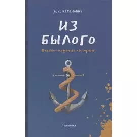 Из былого. Военно -морские истории