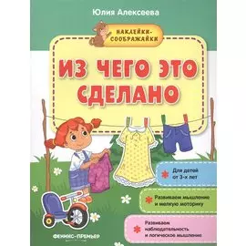 Из чего это сделано (+накл.) (3+) (мНаклСообр) Алексеева