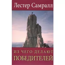 Из чего делают победителей.