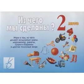 Из чего мы сделаны 2 Лото (Д-216) (ЗВК) (папка)