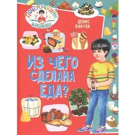 Из чего сделана еда?
