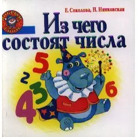 Из чего состоят числа