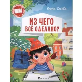 Из чего все сделано?